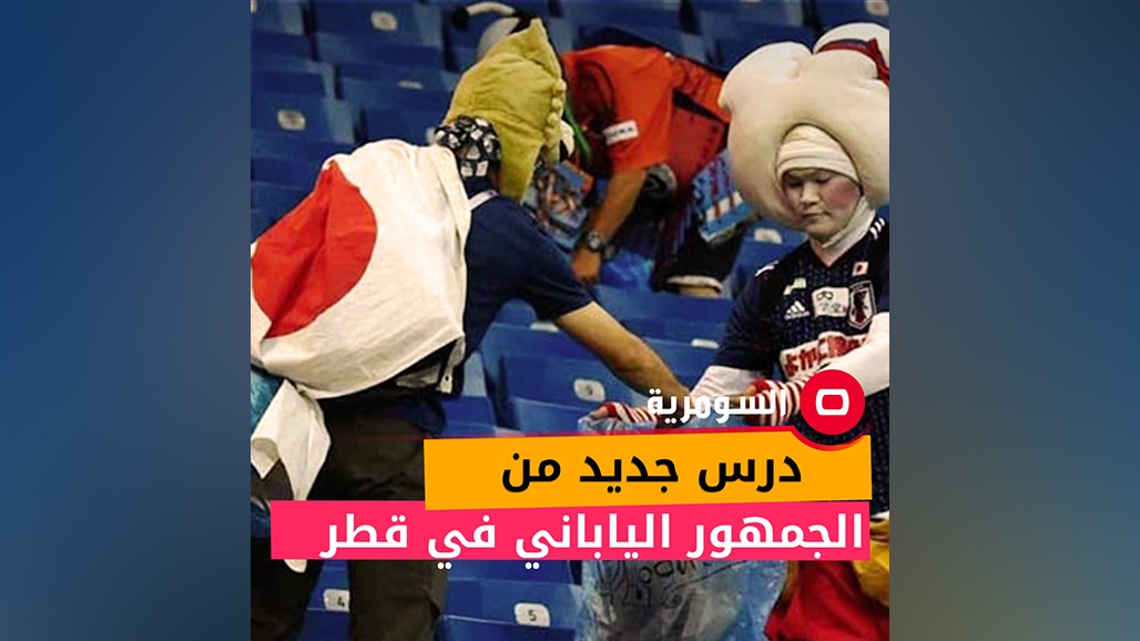 شاهد.. درس جديد من الجمهور الياباني في قطر