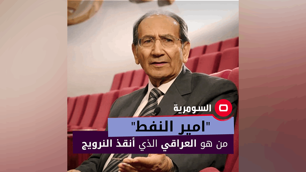 "امير النفط".. من هو العراقي الذي أنقذ النرويج