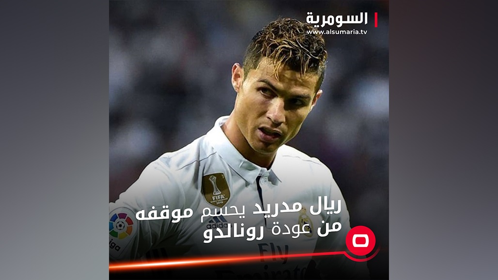 ريال مدريد يحسم موقفه من عودة رونالدو 