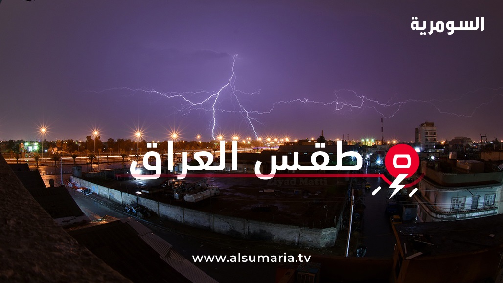 عواصف وأمطار.. طقس العراق للأيام الأربعة المقبلة