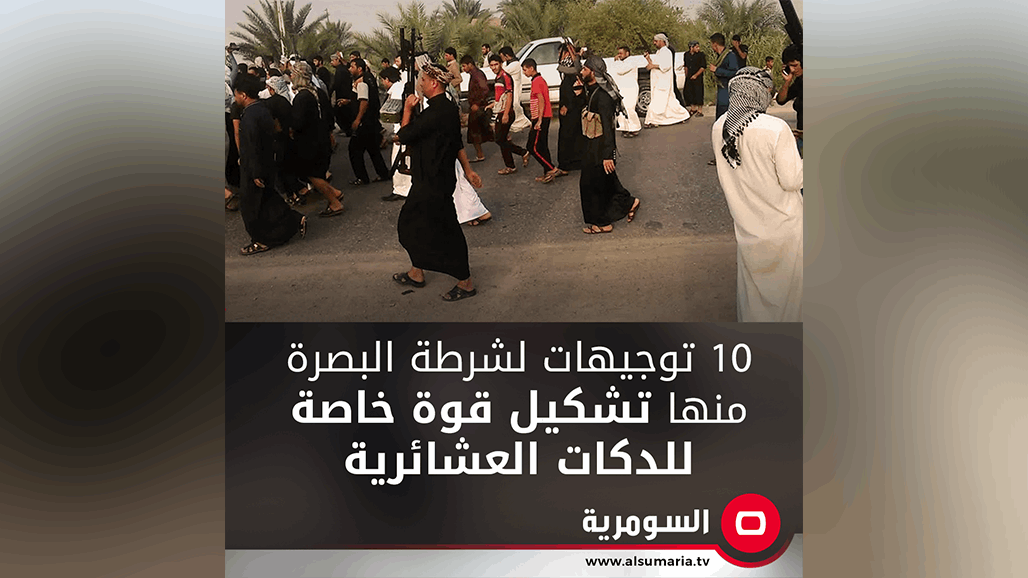 بينها تخص المخدرات.. وزير الداخلية يصدر 10 توجيهات لقيادة شرطة البصرة