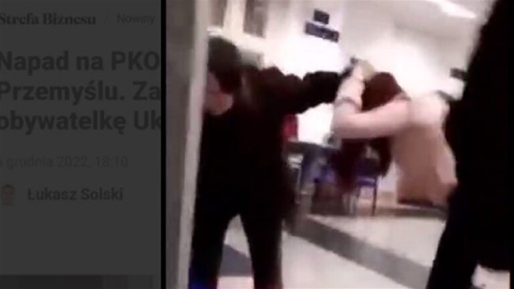 بأحداث درامية.. اوكرانية تحاول سرقة بنك بولندي 