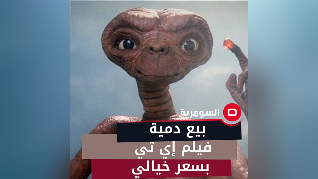 بسعر خيالي.. بيع دمية فيلم &quot;إي تي&quot; الشهيرة