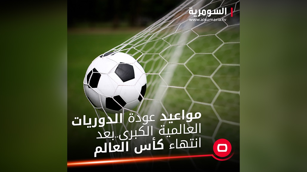بعد انتهاء كأس العالم.. تعرّف على مواعيد عودة الدوريات العالمية الكبرى 