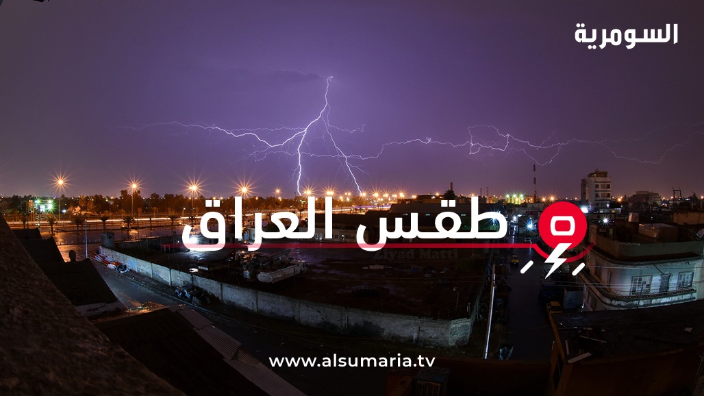 الأنواء الجوية تحدد موعد زوال الضباب.. أمطار وعواصف رعدية خلال يومين 