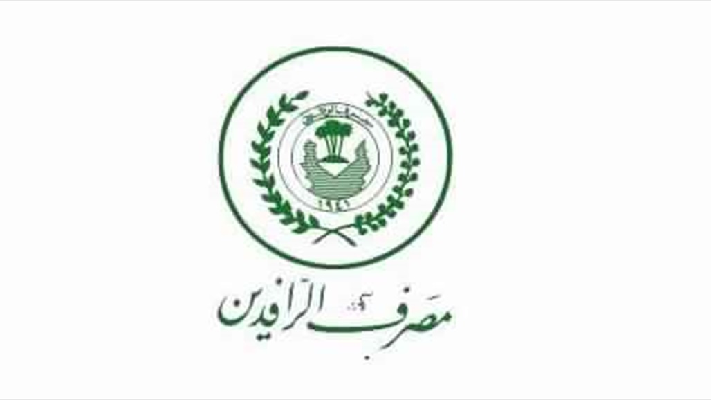 الرافدين يوقف عمليات السحب والايداع في حسابات التوفير للمواطنين 