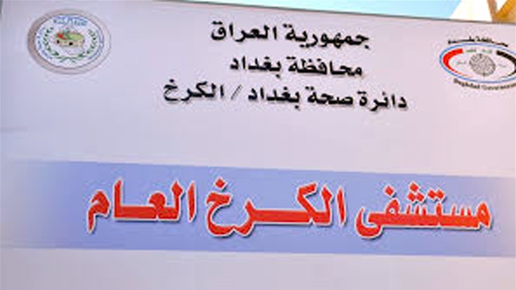 وزير الصحة يجري زيارة مفاجئة لمستشفى الكرخ في بغداد 