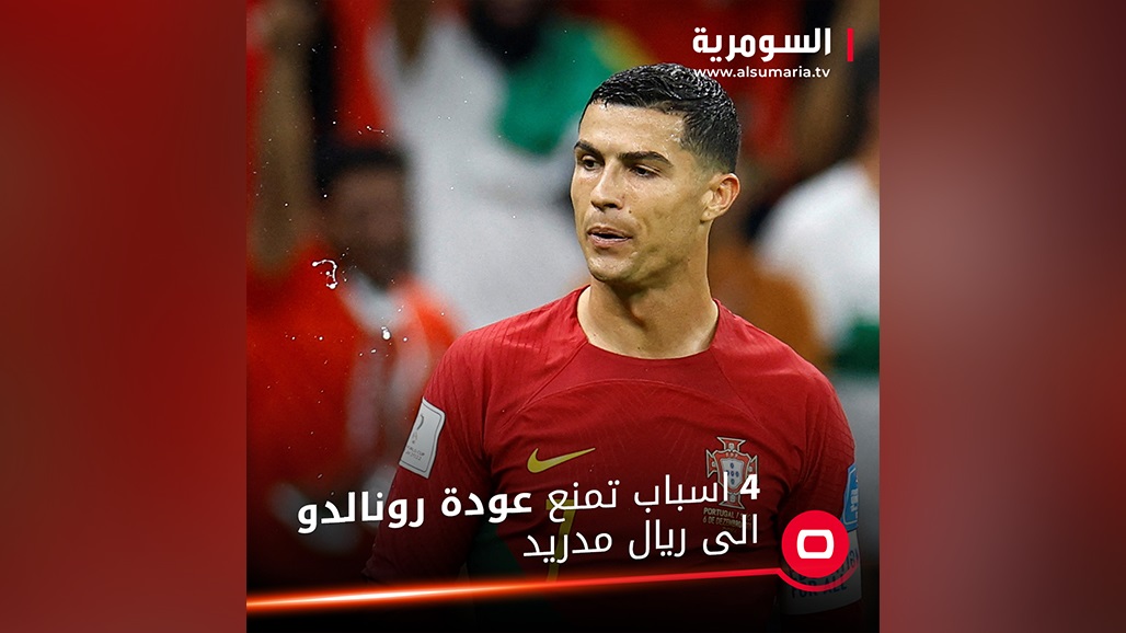 أبرزها العمر.. 4 أسباب تمنع عودة كريستيانو رونالدو إلى ريال مدريد