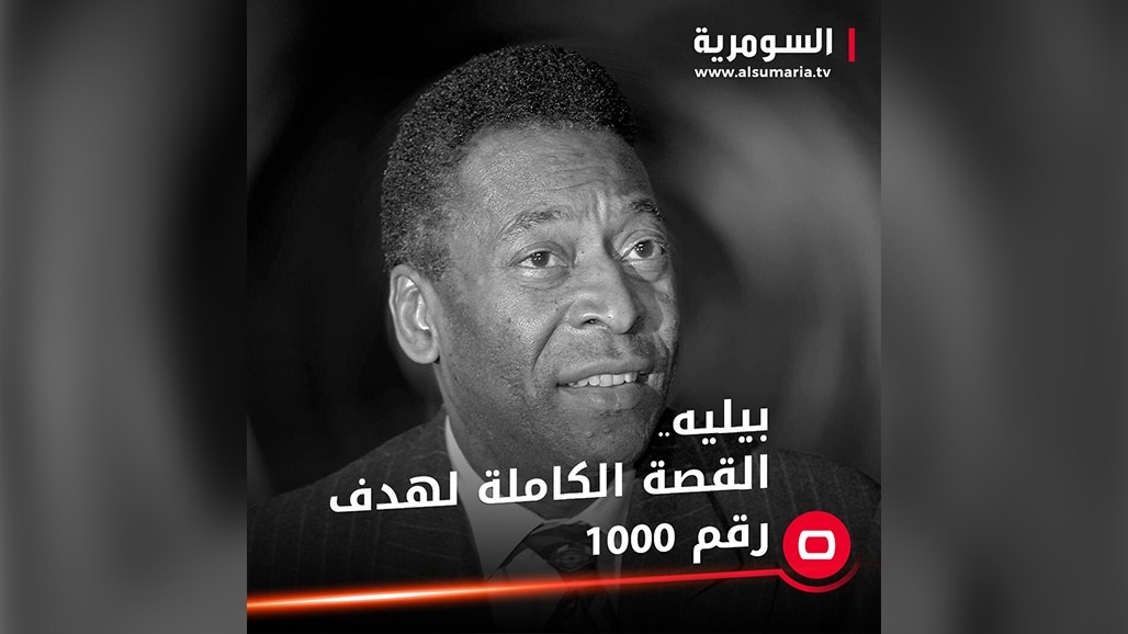 بيليه.. القصة الكاملة لهدف رقم 1000 وأبرز محطاته في كأس العالم (فيديو)