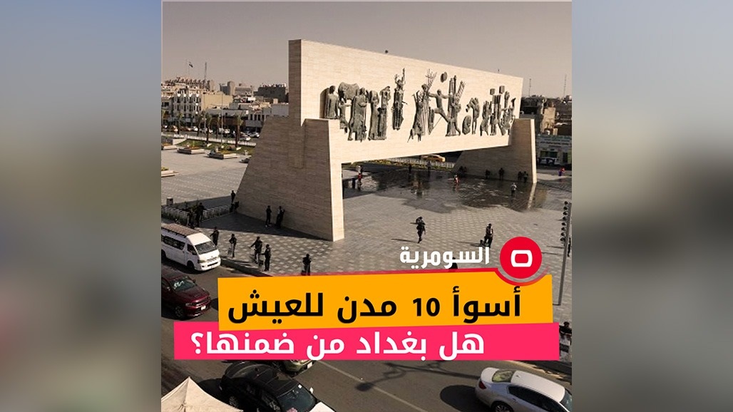 بغداد خارج أسوأ 10 مدن للعيش في 2022: 3 عواصم عربية ودول لا تتوقعها