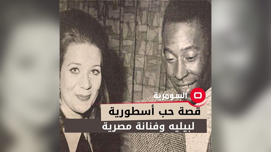 في سبعينيات القرن الماضي.. قصة حب أسطورية لبيليه وفنانة مصرية