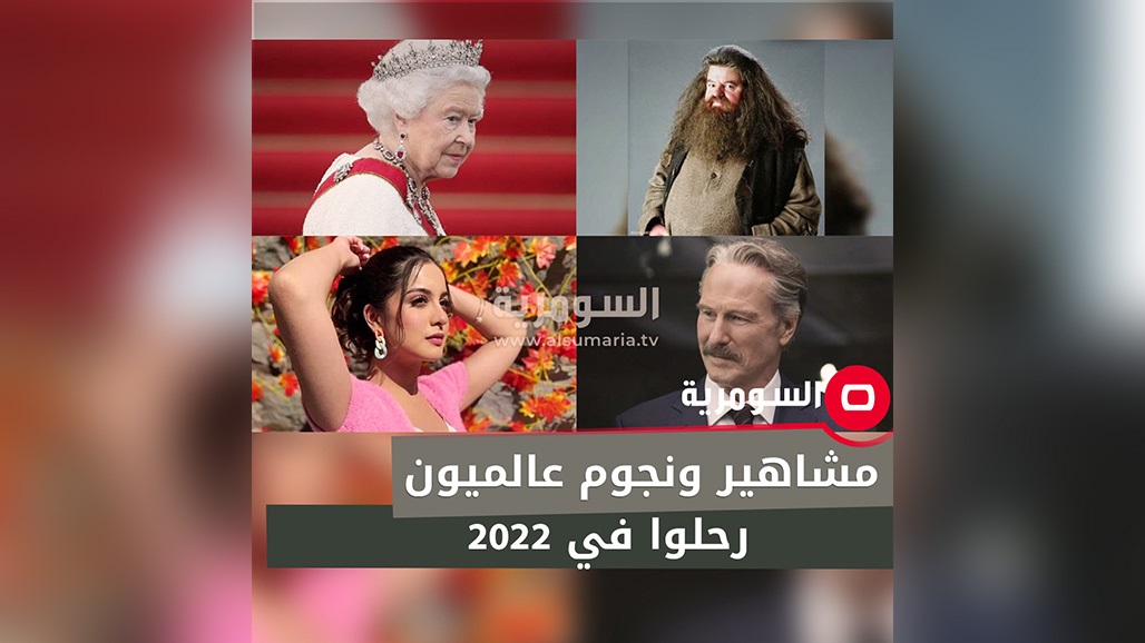 مشاهير ونجوم عالميون رحلوا في 2022: أبرزهم إليزابيث الثانية وكولترين (صور) 