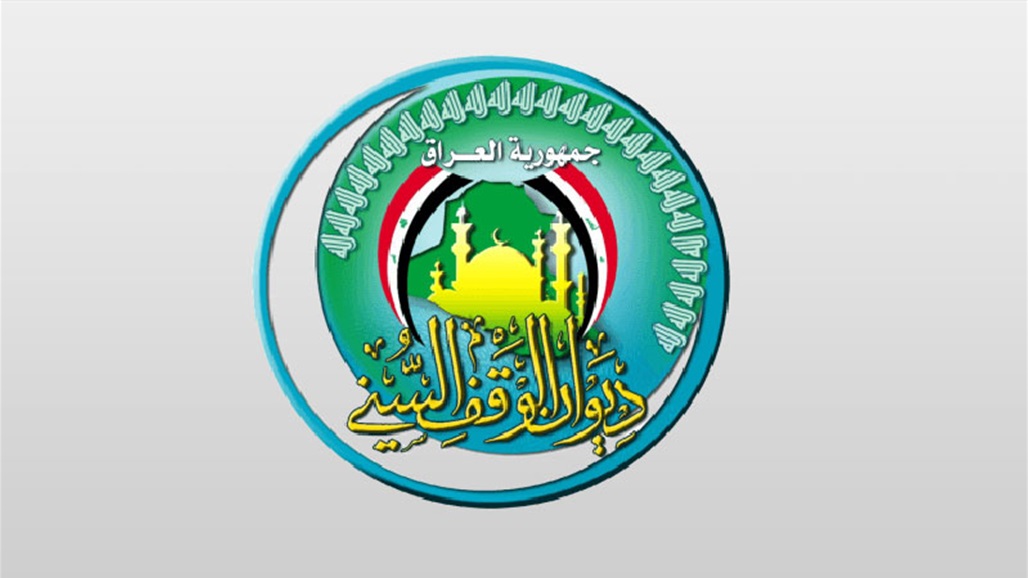 الوقف السني يعلن مصادقة المالية على تثبيت موظفيه العقود