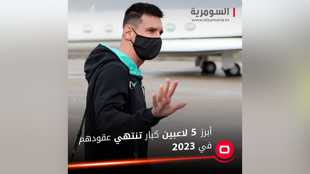على رأسهم ميسي.. أبرز 5 نجوم تنتهي عقودهم رسميًا في 2023