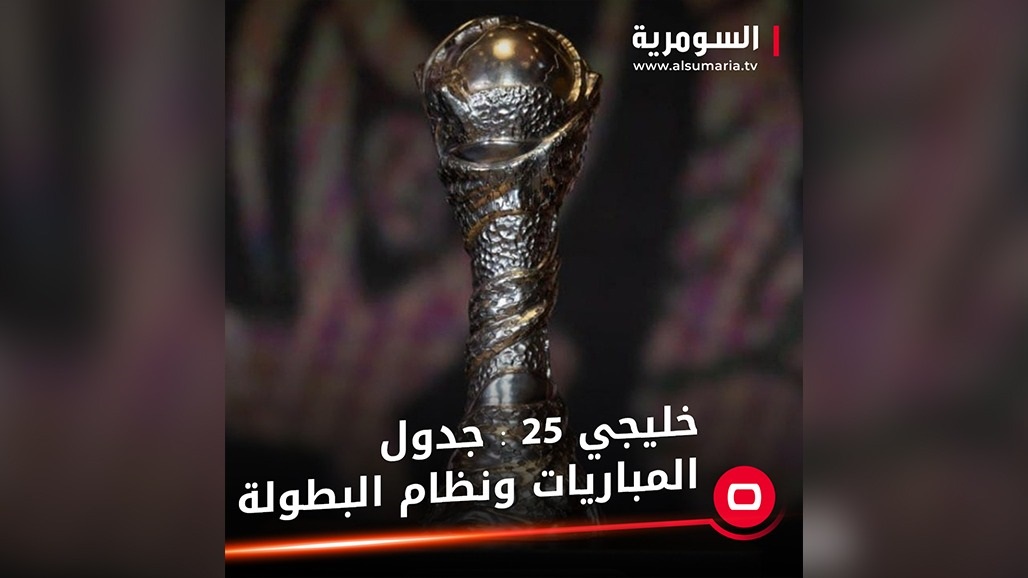 جدول المباريات ونظام البطولة.. السومرية تنشر كل ماتريد معرفته عن "خليجي 25" 