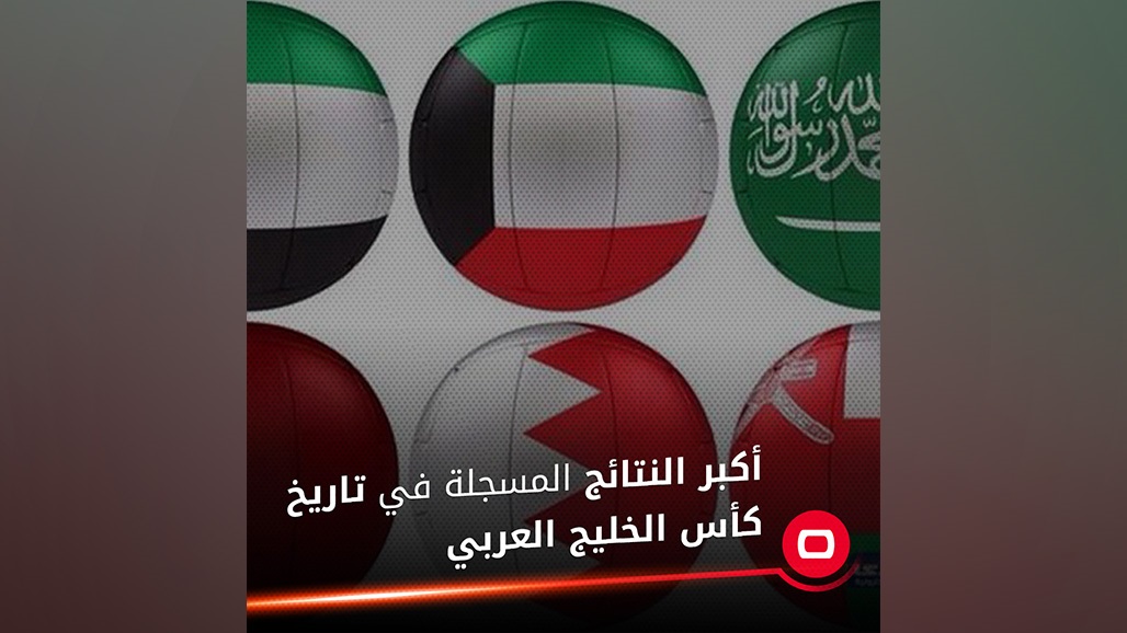 السومرية تنشر أكبر النتائج المسجلة في تاريخ كأس الخليج العربي