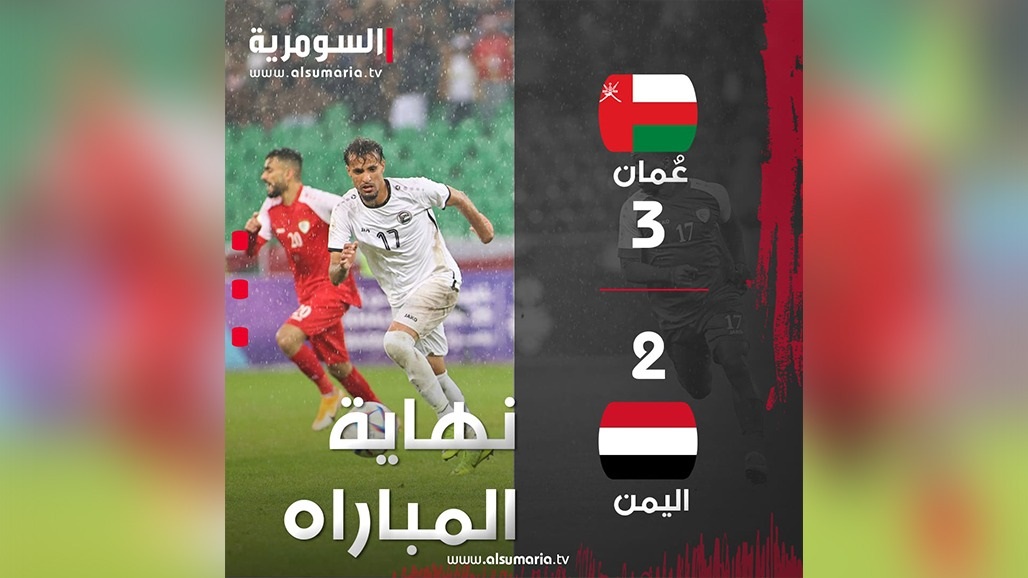 في مباراة مثيرة.. عمان يتغلب على اليمن في خليجي 25  