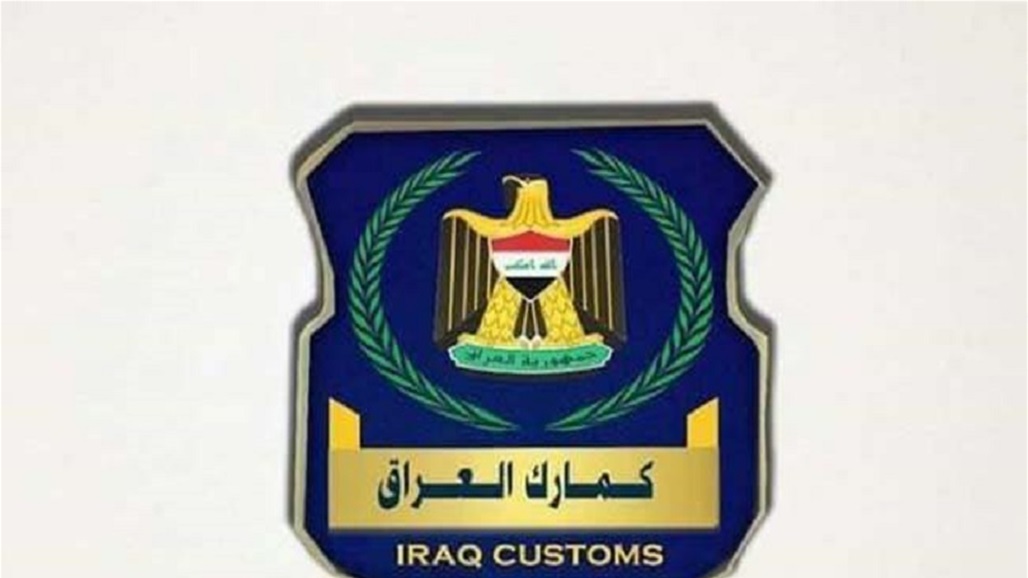 الاجراء الثاني خلال شهر.. الكمارك تقرر سحب يد 16 موظفاً جديداً