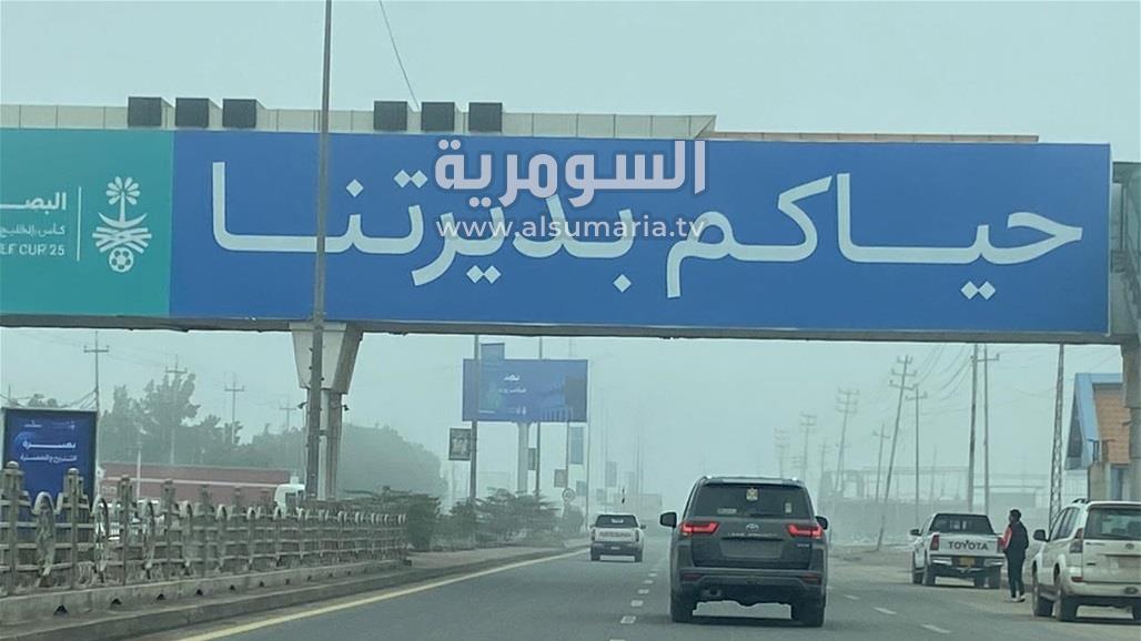 قبيل مباريات نصف نهائي &quot;خليجي 25&quot;.. الضباب يغطي سماء البصرة (صور)