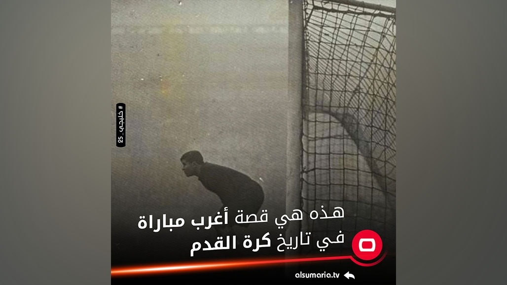 فريق بـ15 لاعباً والضباب أفسدها.. قصة أغرب مباراة في تاريخ كرة القدم