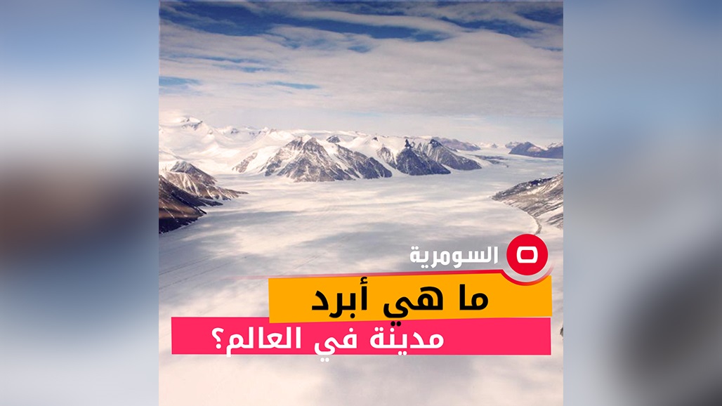 50 درجة مئوية تحت الصفر.. تعرف على أبرد مدينة في العالم