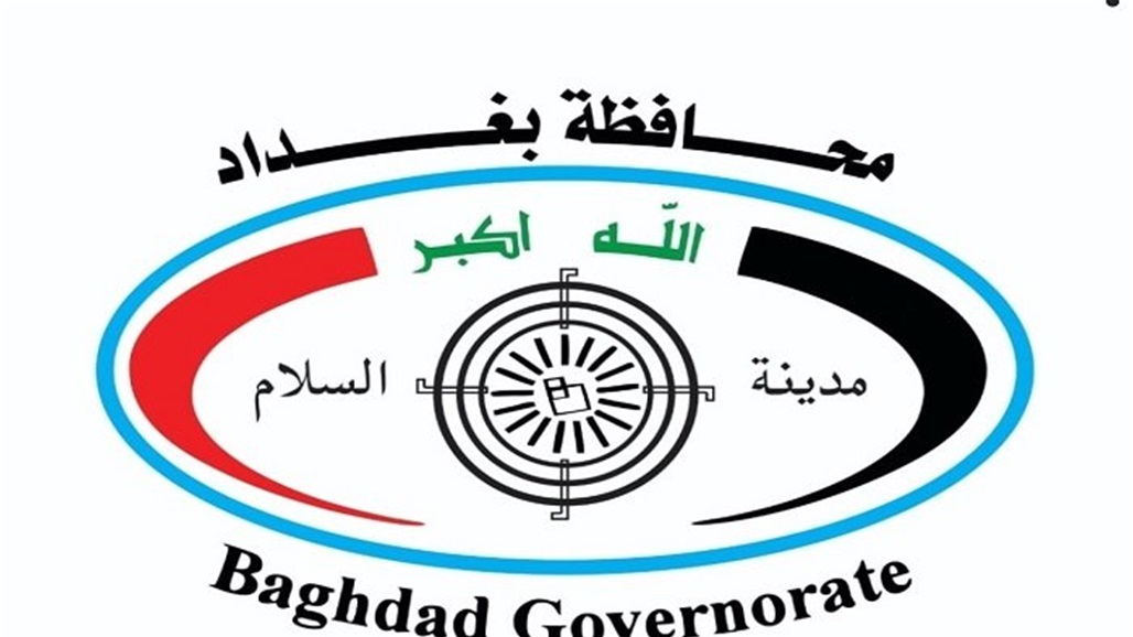 محافظة بغداد تعيد ارتباط مديريات التربية ودوائر الصحة بوزارتهما الاتحادية (وثيقة)