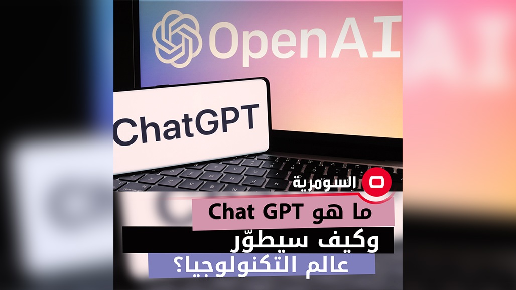 ما هو تطبيق الذكاء الاصطناعي Chat GPT وكيف سيطوّر عالم التكنولوجيا؟