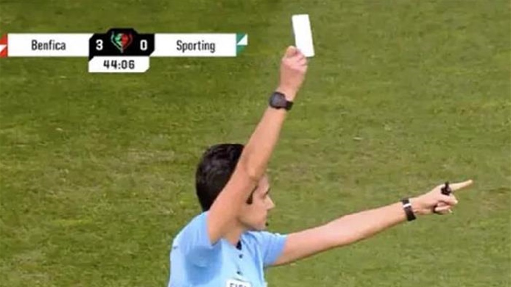 لأول مرة في التأريخ.. إشهار بطاقة بيضاء في مباراة كرة قدم