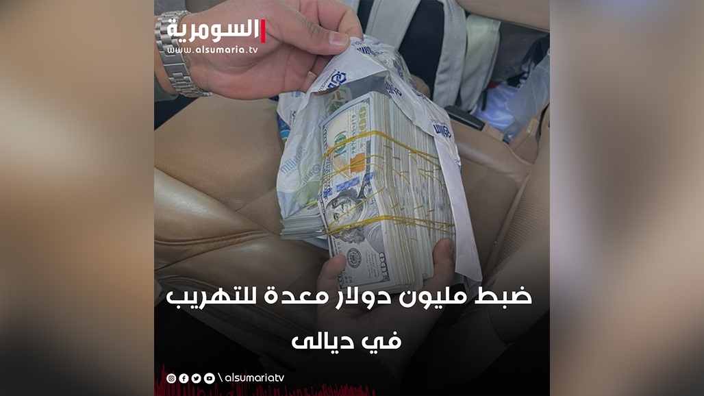 ضبط مليون دولار معدة للتهريب في ديالى 