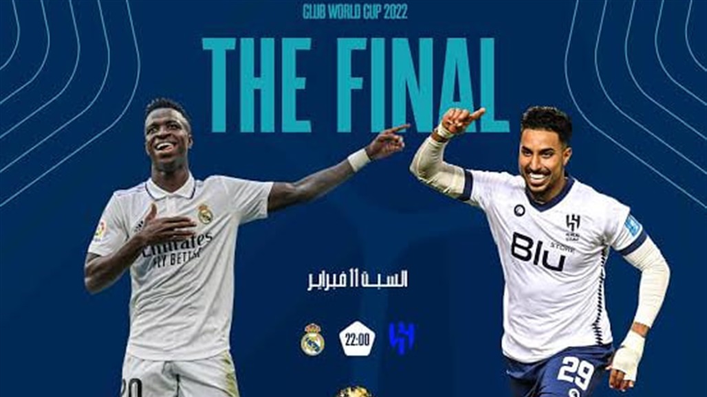 اليوم.. الريال يواجه الهلال بنهائي مونديال الأندية وموناكو يلاعب سان جيرمان 