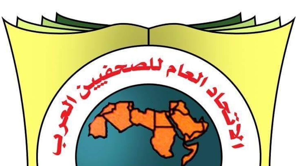 السومرية تنشر البيان الختامي لاجتماع الأمانة العامة لاتحاد الصحفيين العرب 