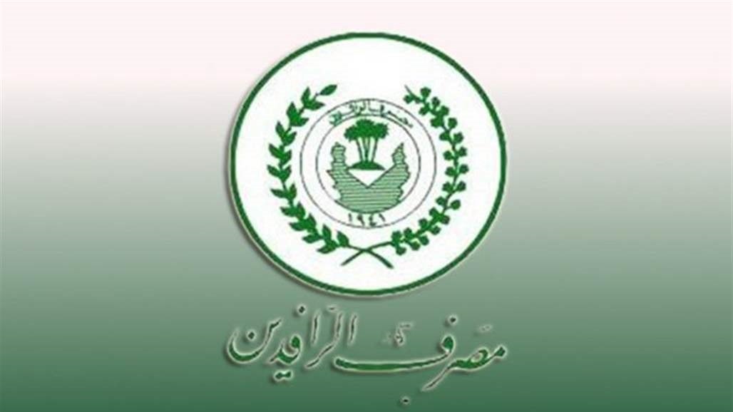 الرافدين يصدر توضيحا بشأن ايداع الدينار بالفروع واستلام الدولار 