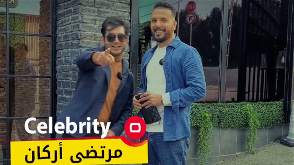 مرتضى أركان يثير ضجّة كبيرة بعد تصريحه للسومرية عن تهديدات بالقتل أجبرته لترك العراق 