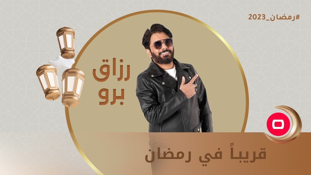 &quot;رزاق برو&quot; عنوان الضحك والترفيه خلال رمضان مع رزاق أحمد 