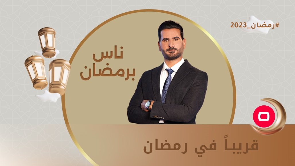 &quot;ناس برمضان&quot;.. من رحم معاناة المواطن ومن قلب العاصمة التي لا تنام