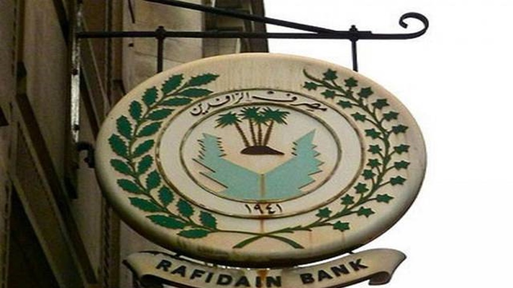 الرافدين يُحدد نسبة سلف الموظفين والمتقاعدين