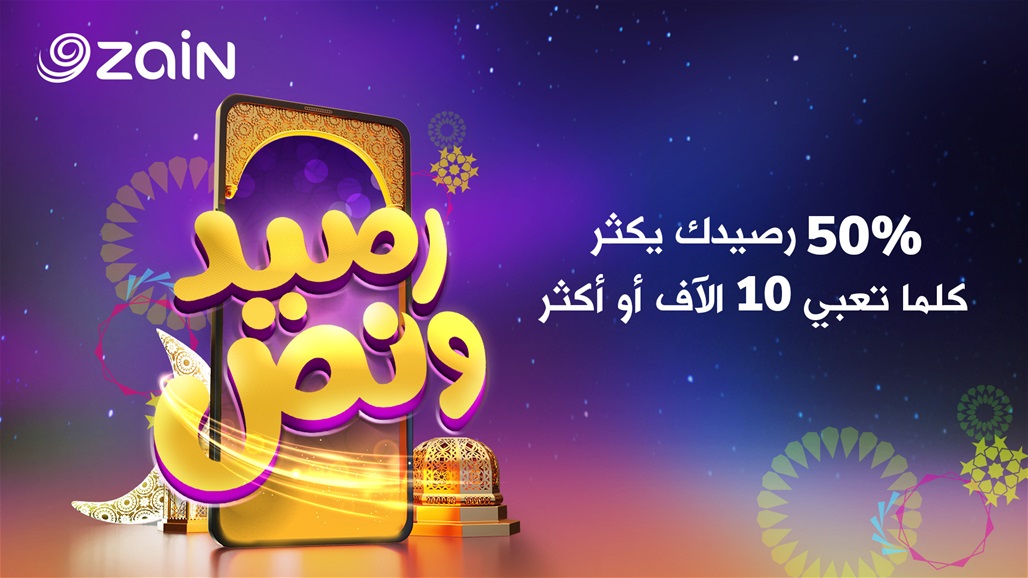 مع زين برمضان اشترك وحصل رصيد ونص من تعبي10 الاف دينار وأكثر