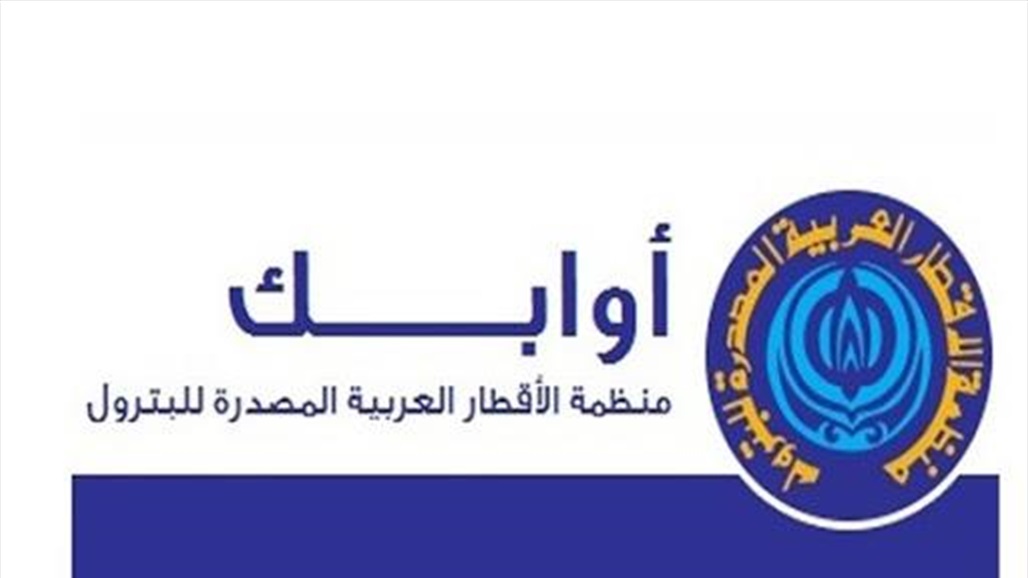 "أوابك": قانون "نوبك" سيؤدي إلى عجز الإمدادات النفطية