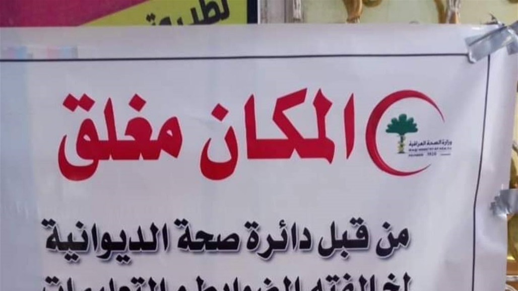 اغلاق عيادة وصيدلية مخالفة للضوابط ومركز تجميل "وهمي" في الديوانية