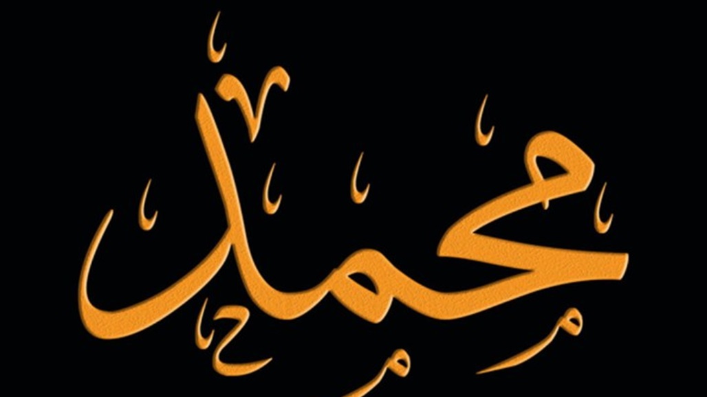 خلال 2022.. اسم "محمد" يتصدر الأسماء الشعبية في دول اوروبية 