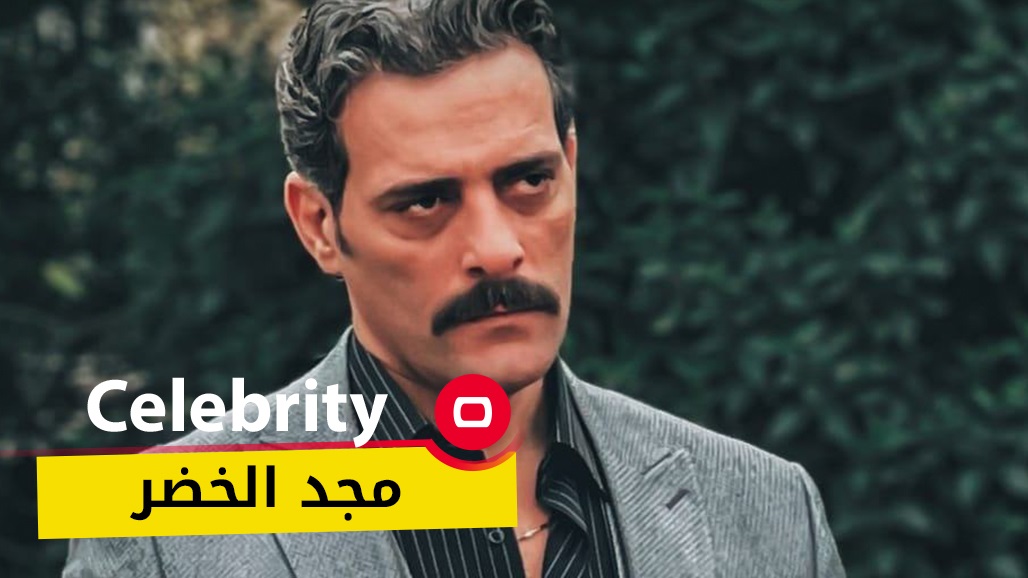 مجد الخضر في تصريحات جريئة يكشفها لأول مرّة..ولهذا السبب بكى في حلقة Celebrity