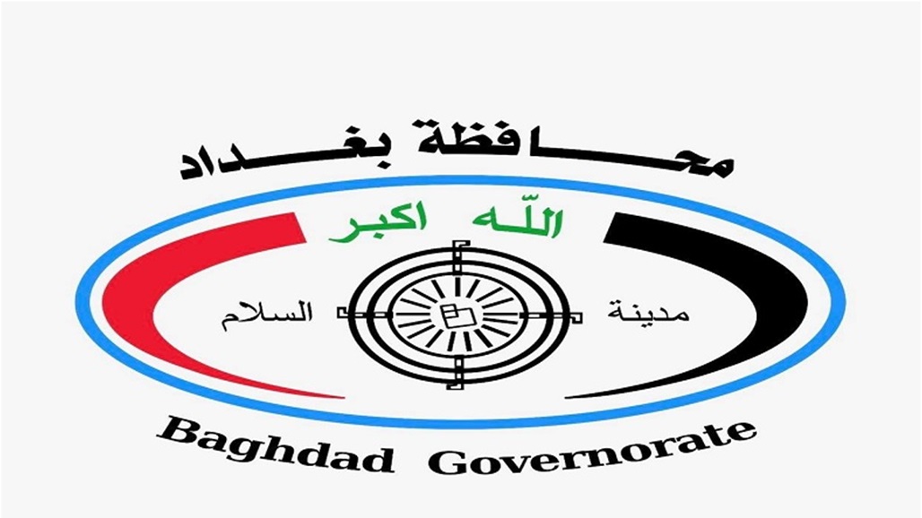 بالوثيقة.. كتاب حكومي إلى محافظة بغداد بشأن &quot;سحب يد&quot;