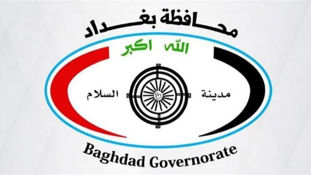 محافظة بغداد تكشف حقيقة سحب يد النائب الفني