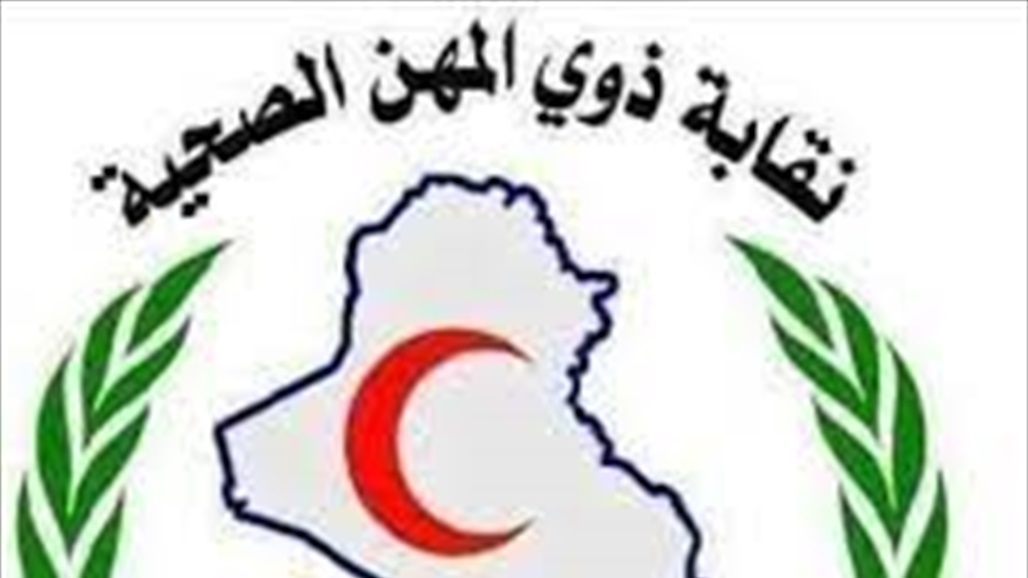 نقابات المهن الطبية والتمريضية توجه طلباً للحكومة بشأن الخريجين