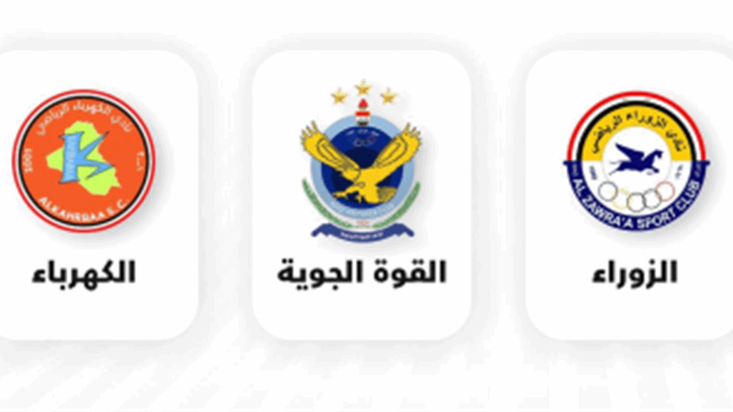 ثلاثة اندية عراقية تحصل على الرخصة الاسيوية