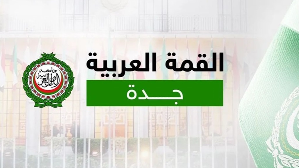 قمة جدة 2023 &quot;المرتقبة&quot;.. تنطلق يوم غد الجمعة بمشاركة العراق وهذا جدول اعمالها 