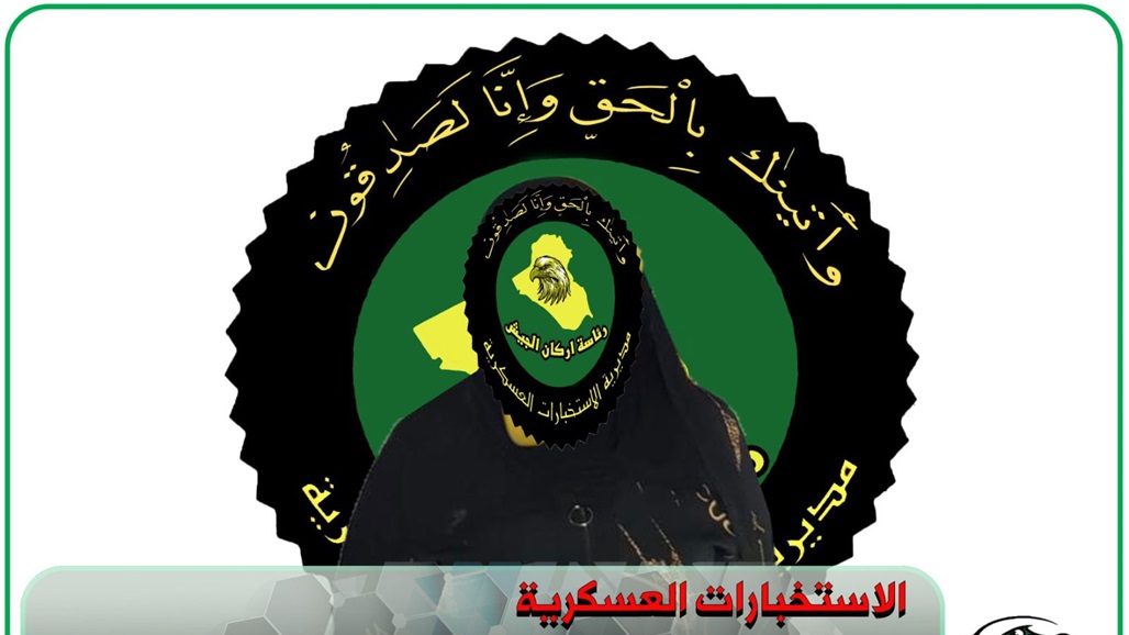 اعتقال مسؤولة توزيع الكفالات بـ"داعش" في صلاح الدين