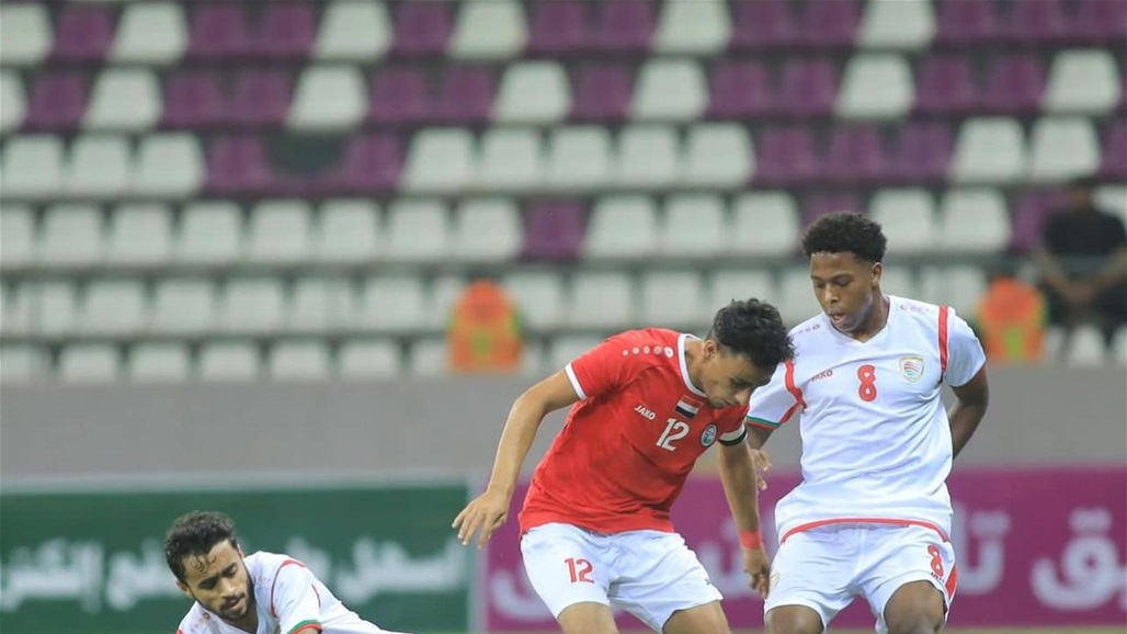 غرب آسيا.. عُمان تهزم اليمن بثلاثية