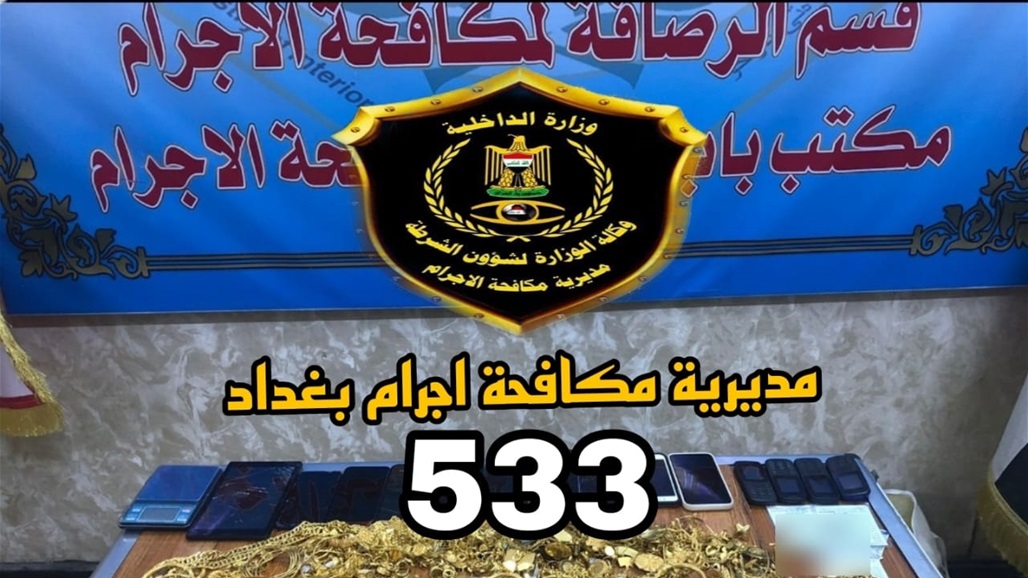 بينهم نساء.. الإطاحة بعصابة سرقت 13 كيلو ذهب من داخل محل ببغداد