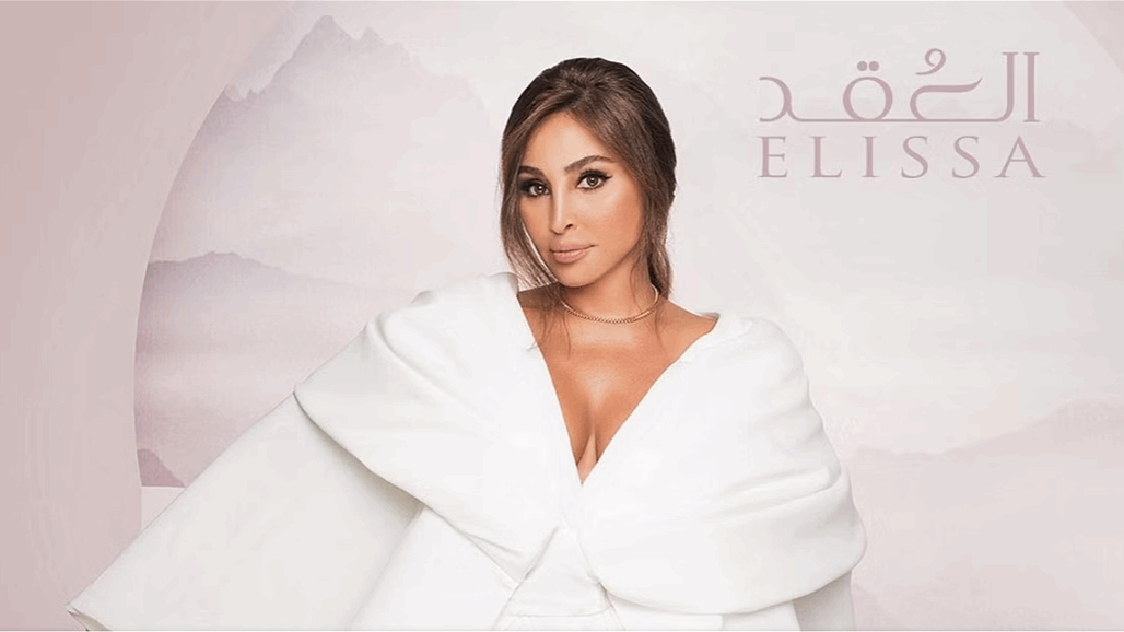 أول تعليق من إليسا بعد حذف أغنية &quot; العُقد&quot; (صورة)